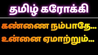 Download lagu ❤️🎤🎵 Kannai Nambaadhe | கண்ணை நம்பாதே | Tamil Karaoke Song 🎶 | தமிழ் கரோக்கி பாடல் | HD Lyrics Video mp3 Download lagu ❤️🎤🎵 Kannai Nambaadhe | கண்ணை நம்பாதே | Tamil Karaoke Song 🎶 | தமிழ் கரோக்கி பாடல் | HD Lyrics Video mp3