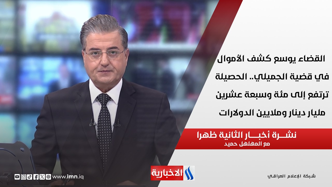 فيديو | القضاء يوسع كشف الأموال في قضية الجميلي.. الحصيلة ترتفع إلى مئة وسبعة عشرين مليار دينار