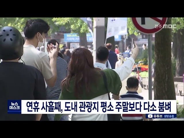 연휴 사흘째, 도내 관광지 평소 주말보다 다소 붐벼