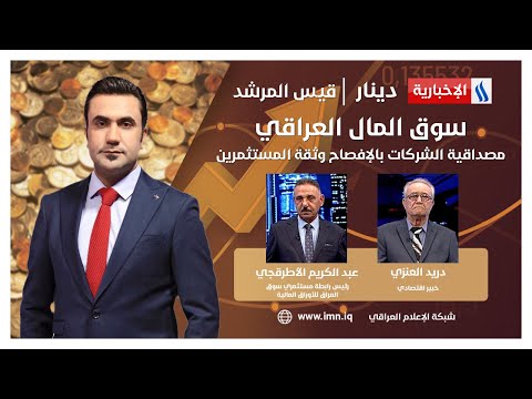 شاهد بالفيديو.. سوق المال العراقي.. مصداقية الشركات بالإفصاح وثقة المستثمرين في #دينار مع قيس المرشد