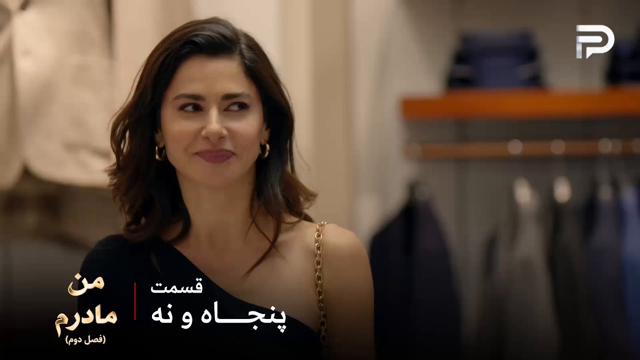 سریال ترکی من مادرم | فصل دوم | قسمت 59 | آیچا دوست داره رئیس باشه