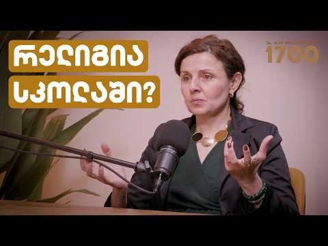 განათლების სისტემა, ლიტერატურა და ქრისტიანული ღირებულებები | ქეთი სირაძე