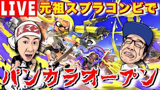 コンビでオープンマッチでパワー限界値をたたき出す配信！【スプラトゥーン３】