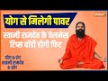  Yoga Today by Baba Ramdev : How to reduce obesity stress by eating a good diet? 