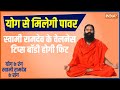  Yoga Today by Baba Ramdev : How to reduce obesity stress by eating a good diet? 