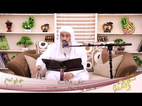  أبو شجاع  كتاب الاطعمة الأكل في آنية الذهب والفضة للشيخ مصطفي العدوي تاريخ 01 09 2021 