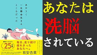 【本要約】あやうく一生懸命生きるところだった　一生懸命生きると幸せか？