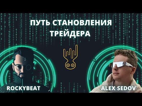 ПУТЬ СТАНОВЛЕНИЯ ТРЕЙДЕРА / ALEX SEDOV  Скальперская Богадельня VS  ROCKYBEAT Octopustrade