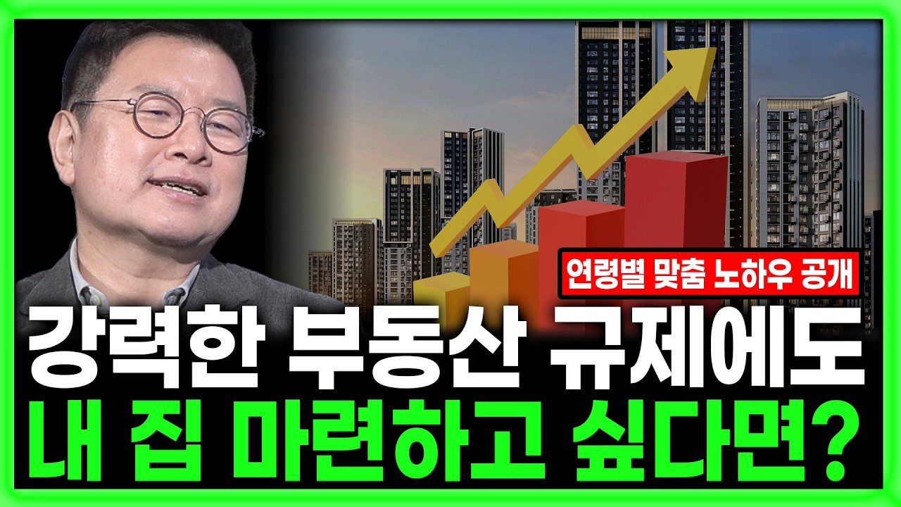 [킥] 10.15 부동산 대책 이후, 내집 마련에 대한 전략 변경이 필요하다 l  '노후의 격'을 결정하는 돈의 시스?
