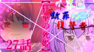 第三章 外界篇～断罪の復讐者～ 第27話「狂華の死姫」※閲覧注意(グロ表現あり)