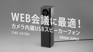 カメラ内蔵USBスピーカーフォンの紹介