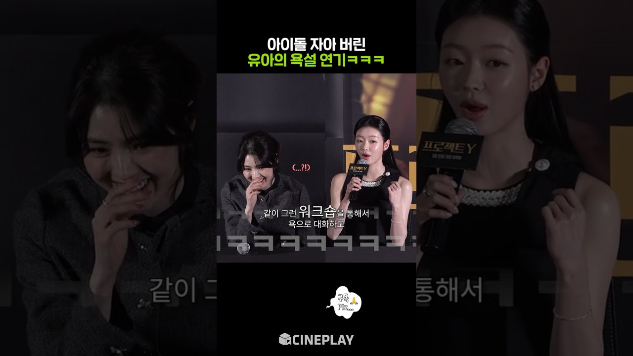 努力準備咒罵演技的幼兒可愛的韓素希哈哈哈 #專案Y