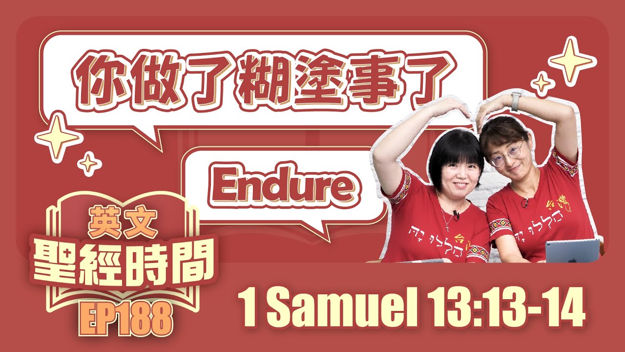 撒母耳記上 1 Samuel 13:13-14