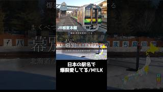 日本の駅名で「爆裂愛してる/M!LK」#爆裂愛してる #milk #駅名替え歌 #音街ウナ #shorts