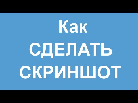 Как сделать скриншот Скриншот любой страницы без специальных программ как сделать скриншот