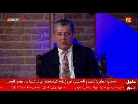 فيديو | مباشر.. حديث بين رئيس حكومة إقليم كوردستان مسرور بارزاني وعدد من الشباب