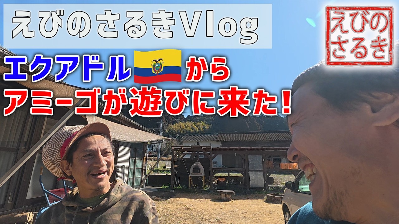 【えびのさるきVlog】エクアドルからアミーゴが遊びに来た！！ | 国際交流 | スペイン語 | えびの市 | えびの | 田舎移住 | 宮崎