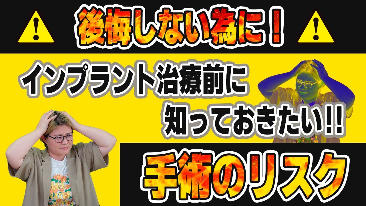 【後悔しないために】インプラント治療前に知っておきたい手術のリスク
