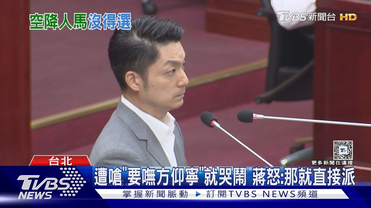 遭嗆「要嘸方仰寧」就哭鬧 蔣怒:那就直接派