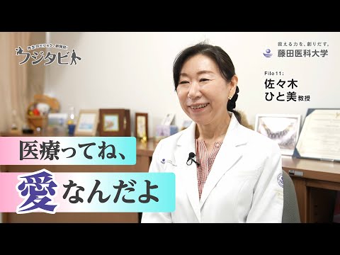 フジタビト file11 腎泌尿器外科学 佐々木 ひと美 教授
