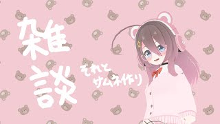 【雑談】サムネ作るのおわらないんだけど！！