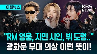 BTS 광화문 컴백 빛낸 'K-패션'… 디자이너 송재우 멤버들을 문화의 영웅으로 재해석