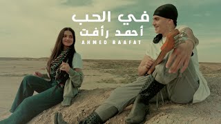 كلمات اغنية في الحب احمد رافت