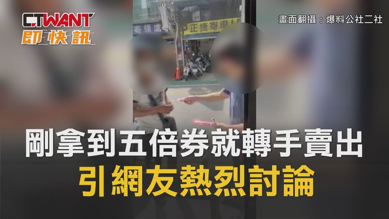圖說-剛拿到五倍券就轉手賣出　引網友熱烈討論