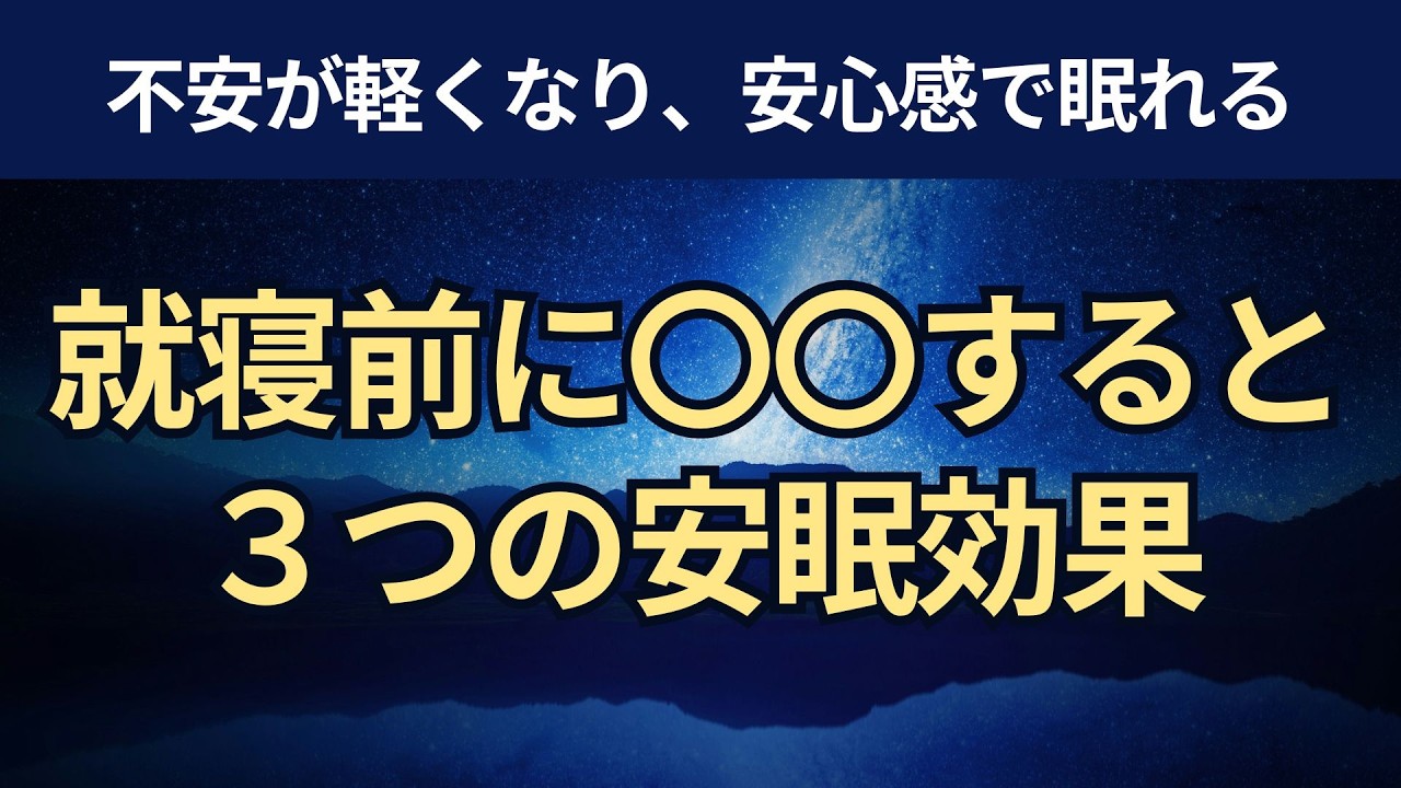 【音声】就寝前の〇〇で睡眠改善。―不安が軽減し、３つの安眠効果が得られる―