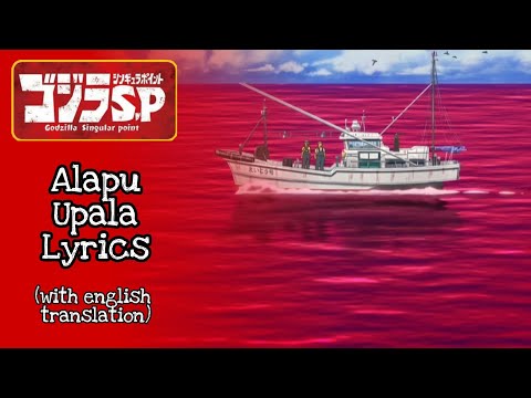 Alapu Upala Lyrics with English translation - Godzilla Singular Point Lullaby