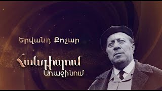 Հանդիպում Առաջինում․ Երվանդ Քոչար