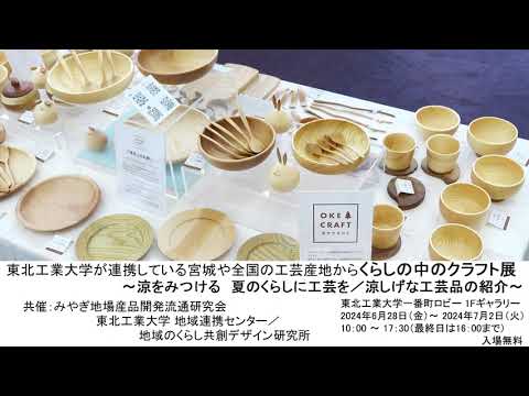 東北工業大学が連携している宮城や全国の工芸産地から くらしの中のクラフト展 ～涼をみつける 夏のくらしに工芸を／涼しげな工芸品を紹介～