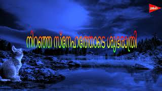 (ശുഭരാത്രി സ്റ്ററ്റസ് ) New ☞ Malayalam good night ☞ Malayalam whatsapp status video ☞ good morning