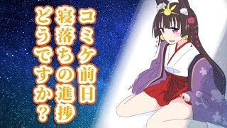【ゲリラ】コミケ前日ですが寝落ちの進捗どうですか？【寝落ち推奨＆囁き声】