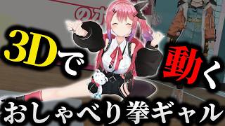3Dの動きが可愛いおしゃべり拳ギャルまとめ【にじさんじ/切り抜き/倉持めると】