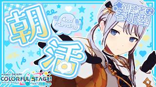 🔴【プロセカ】 久々の朝活配信 視聴者参加型  【プロジェクトセカイ】 #shorts