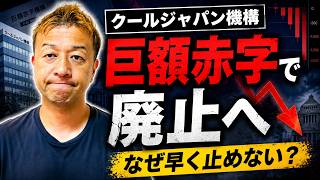 クールジャパン機構が廃止へ!巨額赤字から考える「撤退判断」の重要性