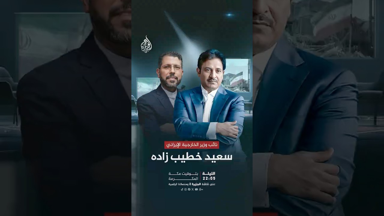 فيديو | نائب وزير الخارجية الإيراني سعيد خطيب زاده ضيف برنامج المقابلة مع علي الظفيري