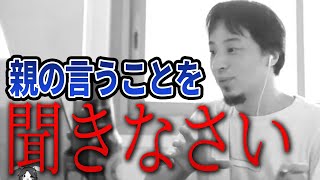 【ひろゆき】2択です!親の言うことを聞きなさい
