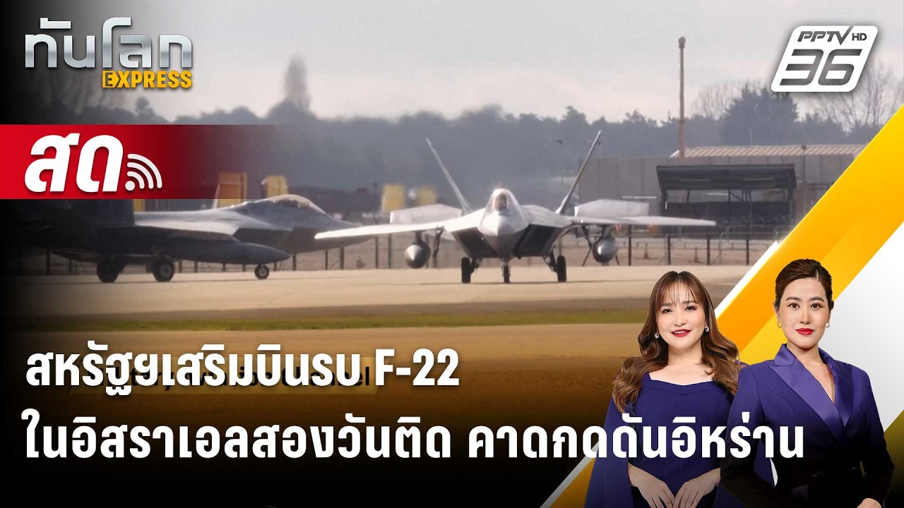 🔴 Live ทันโลก EXPRESS |สหรัฐฯเสริมบินรบ F-22 ในอิสราเอลสองวัน
