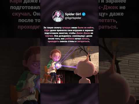 Эта няня заслужила премию  Джек Джек атакует 2005