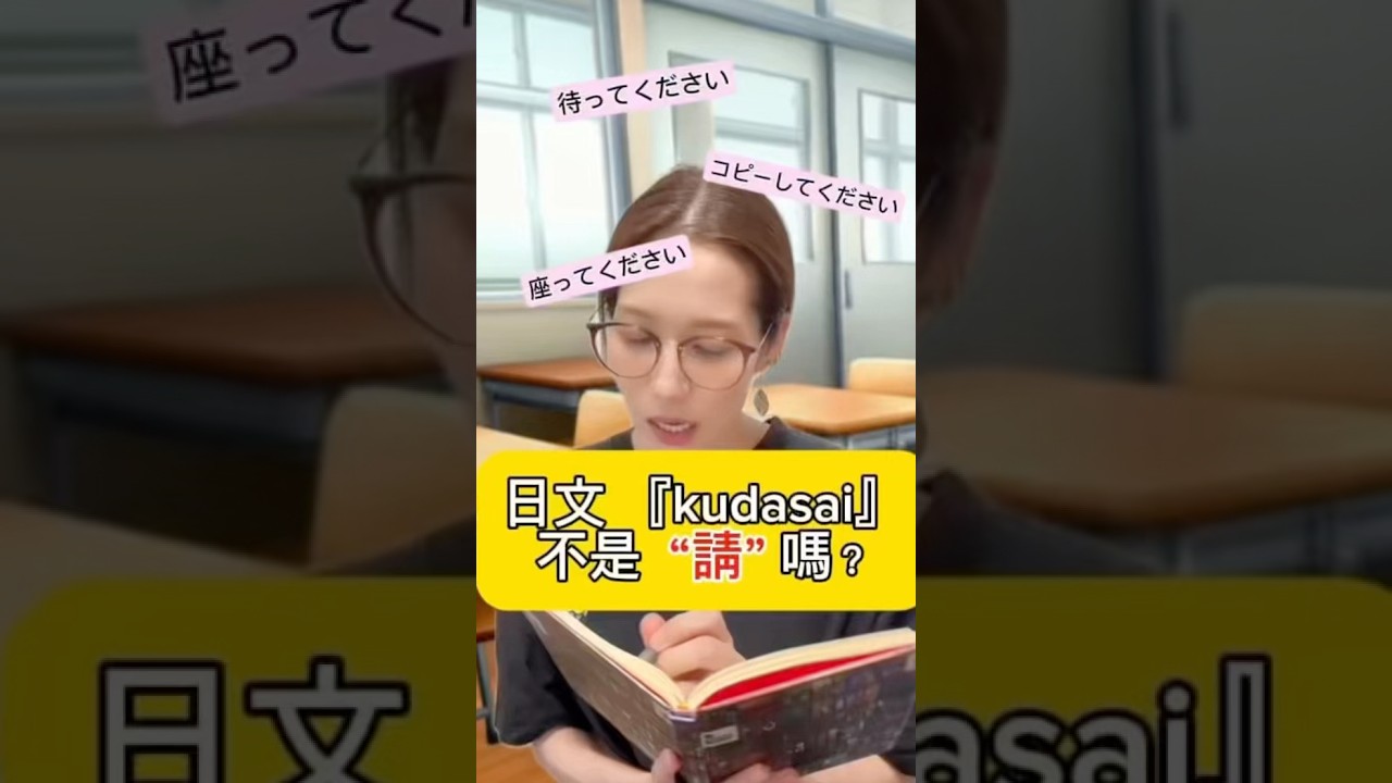【🇯🇵日文”KUDASAI”不禮貌⁇】　#shorts #shortsvideo #Sumi的日文黑白講  #學日文  #日文 #日語 #日文教學 #日文老師 #學日語 #日語老師