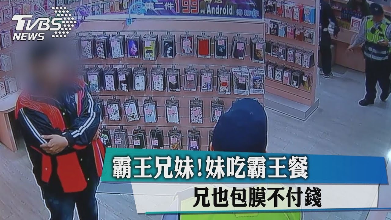 霸王兄妹!妹吃霸王餐 兄也包膜不付錢