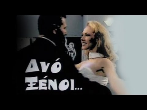Δύο Ξένοι - Επεισόδιο 1, 2, 3, 4 - Mega HD