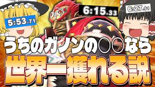 【スマブラSP】【伝説回】うちのガノンが絶対に誰にも負けないものを見つけました…【ガノンドロフゆっくり実況part108】