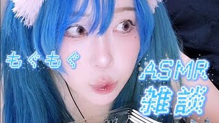 ASMR🐑ひつじと一緒にご飯食べよ🤍#モッパン #咀嚼音