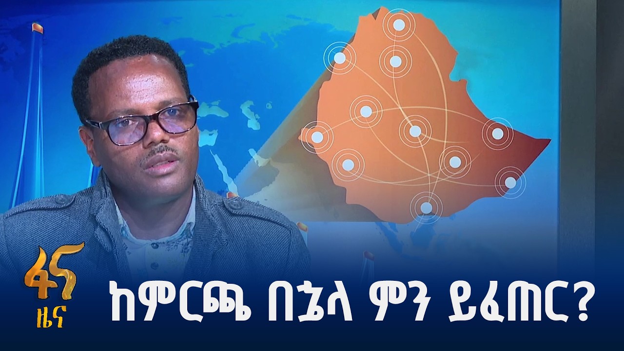 ሰላማዊ የምርጫ ሂደት ለሀገር
