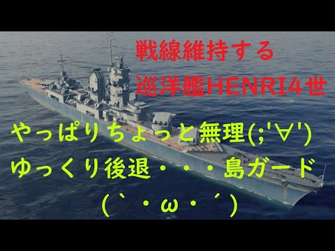 【WoWs】下手でも楽しい海戦ゲームPart1137【HENRI4世】