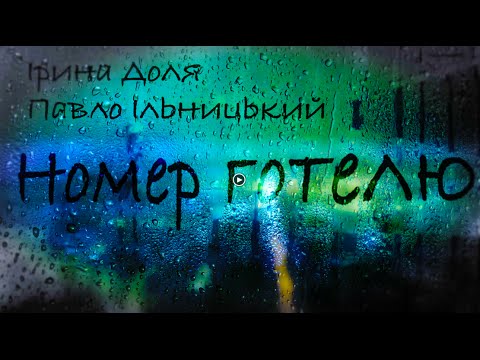 "Номер готелю" - Ірина Доля та Павло Ільницький (LYRIC VIDEO)