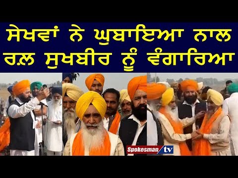 ਸੇਖਵਾਂ ਨੇ ਘੁਬਾਇਆ ਨਾਲ ਰਲ਼ ਸੁਖਬੀਰ ਨੂੰ ਵੰਗਾਰਿਆ